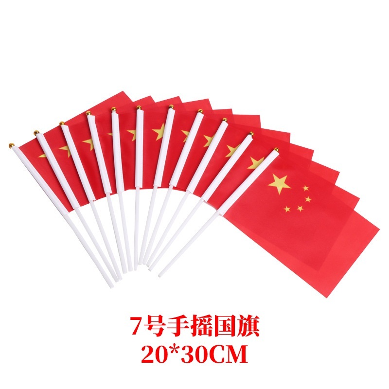 7号国旗 手摇小国旗20*30   50个起售