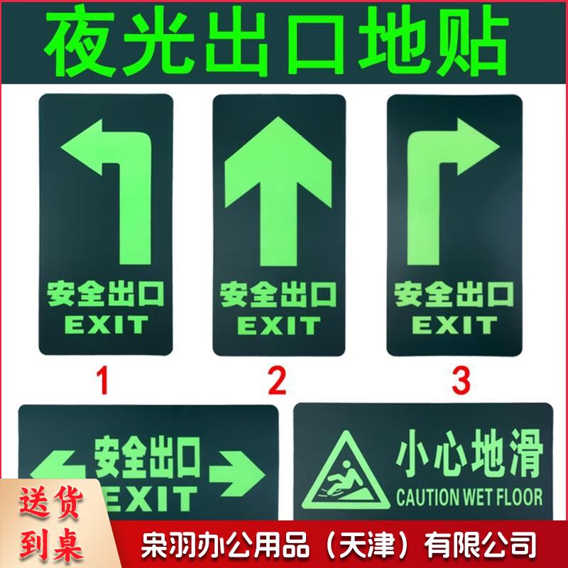 消防安全出口指示牌夜光贴纸地贴墙贴自发光荧光贴地标志地面标识 10张