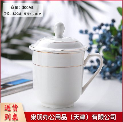 陶瓷茶杯 白色会议杯  金边带盖办公室喝水杯子