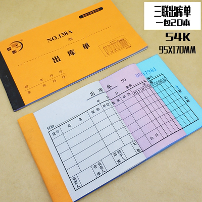 健源 NO.138A 出库单 三联 单位：本（可当天配送发货）