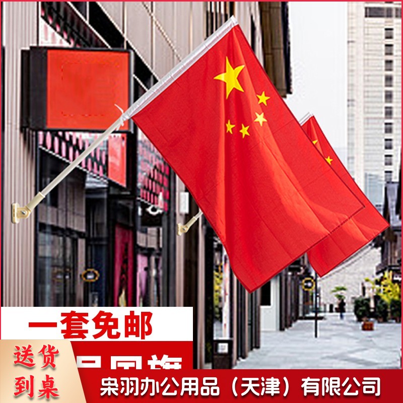 中国五星红旗国旗户外带杆壁挂国旗杆斜插式挂墙上带旗杆底座支架固定架门口店铺商场室外马路灯道旗 5号国旗1面+1根1米杆+底座+胶水配件