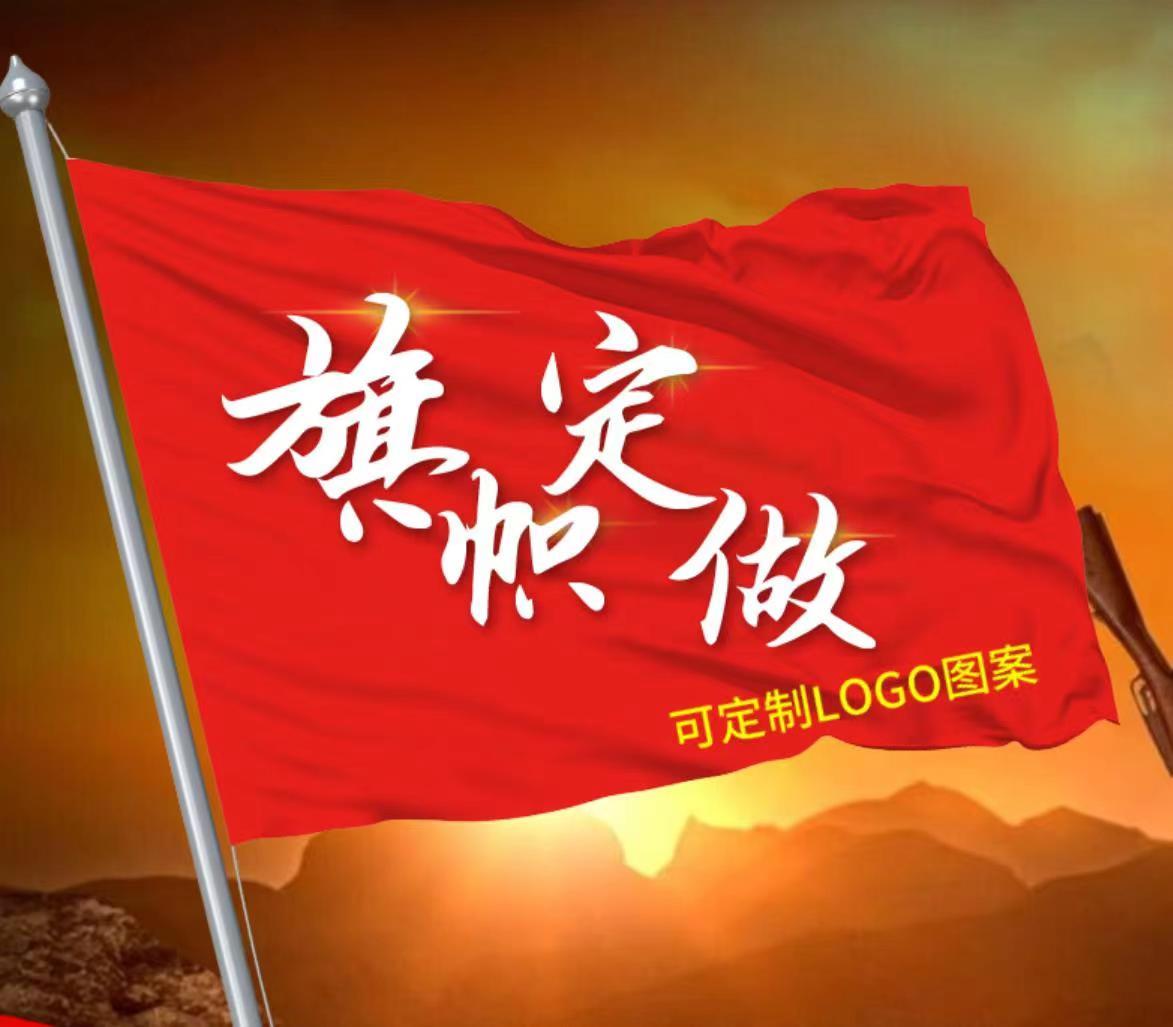 校旗 院旗 活动旗子 定制  4号 144*96cm