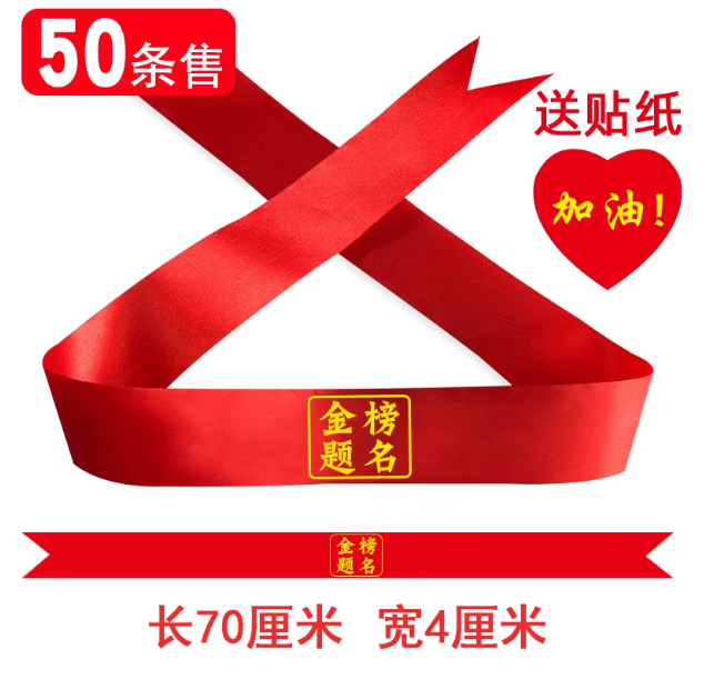 百日誓师头带定制头巾腕带红丝带-50条