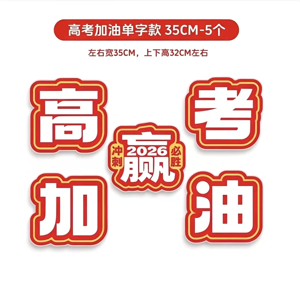高考手举牌誓师动员大会手持kt板 高考加油款-宽35cm-5个
