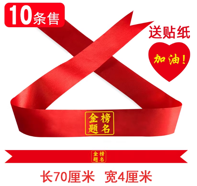 百日誓师头带定制头巾腕带红丝带-10条