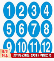 PVE防水不干胶号码圆形数字贴纸蓝底白字直径9cm数字1-35