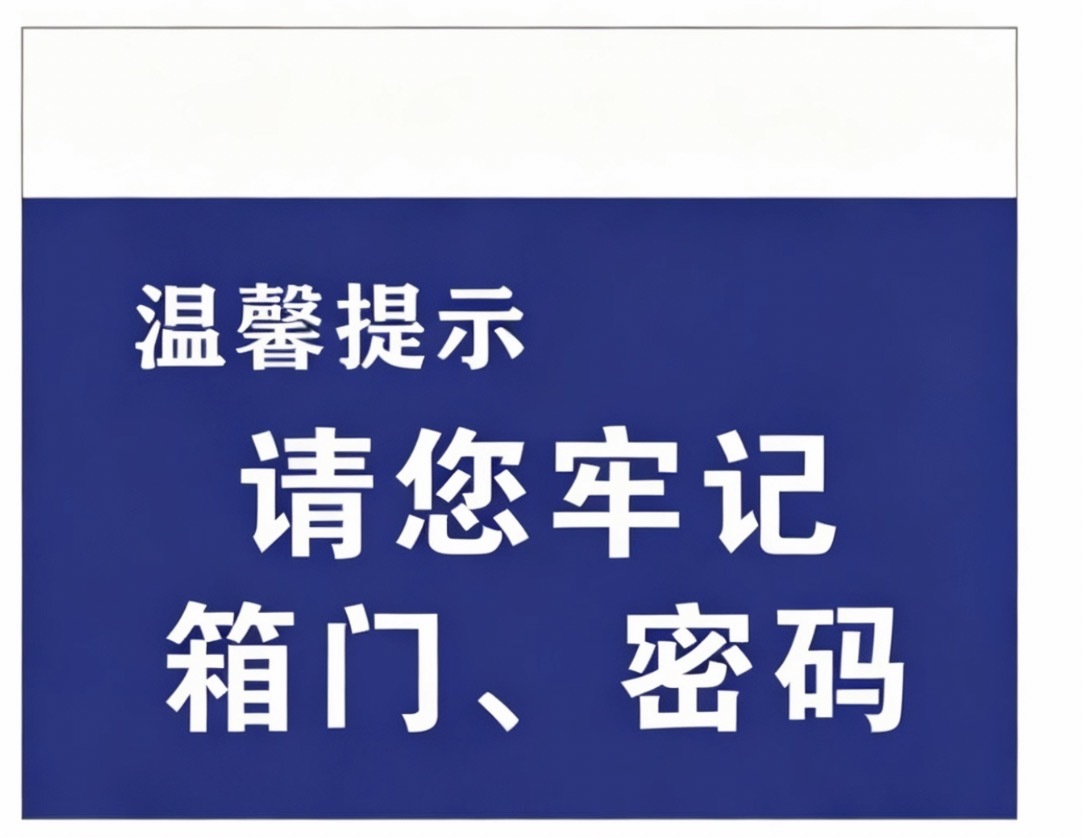 车贴 胶贴温馨提示请您牢记箱门密码指示牌 可定制单位名称内容