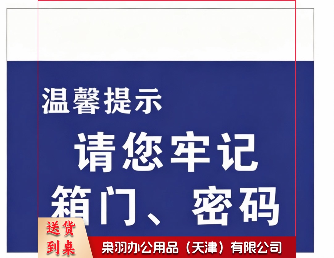  胶贴温馨提示请您牢记箱门密码指示牌 可定制单位名称内容 
