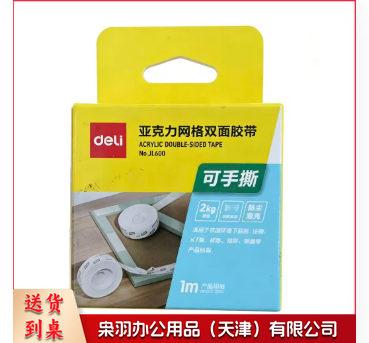 得力双面胶高粘度强力透明胶带亚克力无痕易撕不留残胶可水洗 长5m宽2cm厚0.5mm