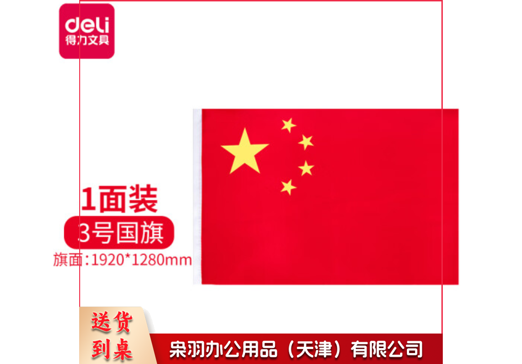 得力3223-3号国旗(面) 128*192cm