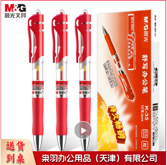 晨光K35按动中性笔(红色)0.5mm 