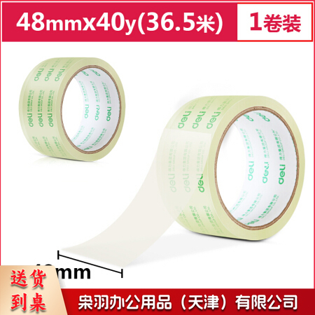 封箱胶带 得力30246（48mm*40米）1/0/120