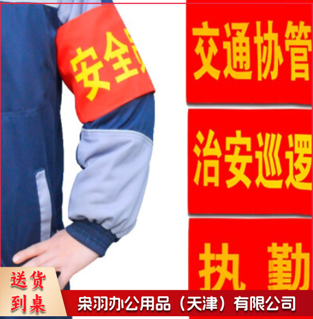 袖标 执勤袖标