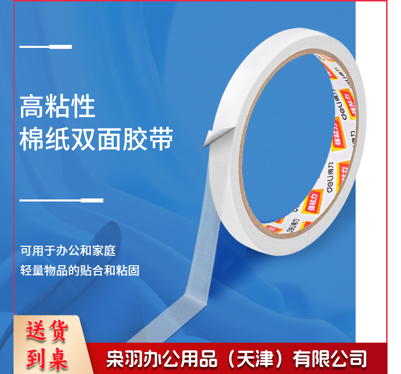 得力30402棉纸双面胶带18mm*10y*80um(白)(卷)