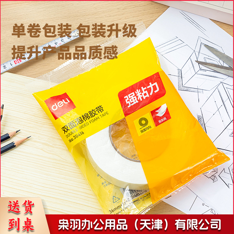 得力30416-EVA泡棉双面胶带36mm*5y*2.5mm(1卷/袋)