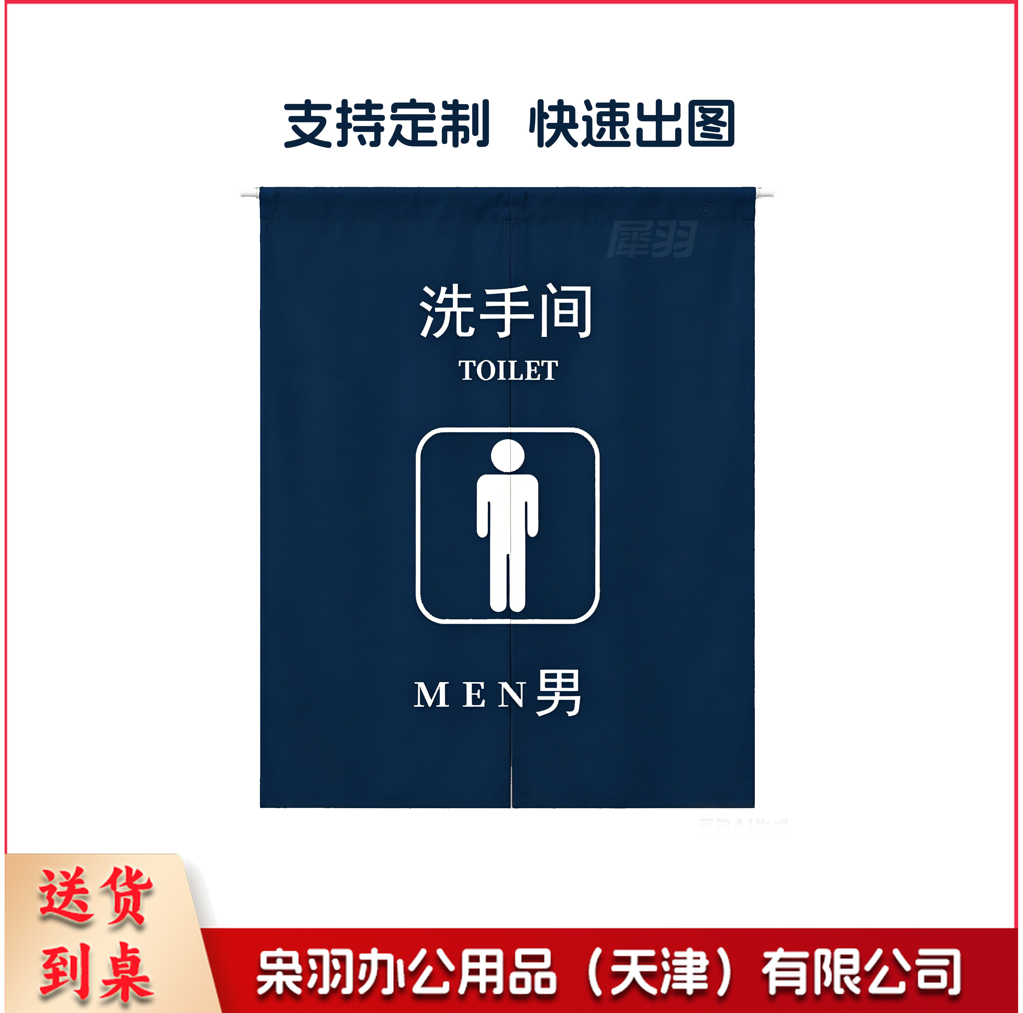 卫生间门帘 门帘 免打孔门帘 定制卫生间门帘 男卫生间门帘 女卫生间门帘 （男女备注 XY-0950）