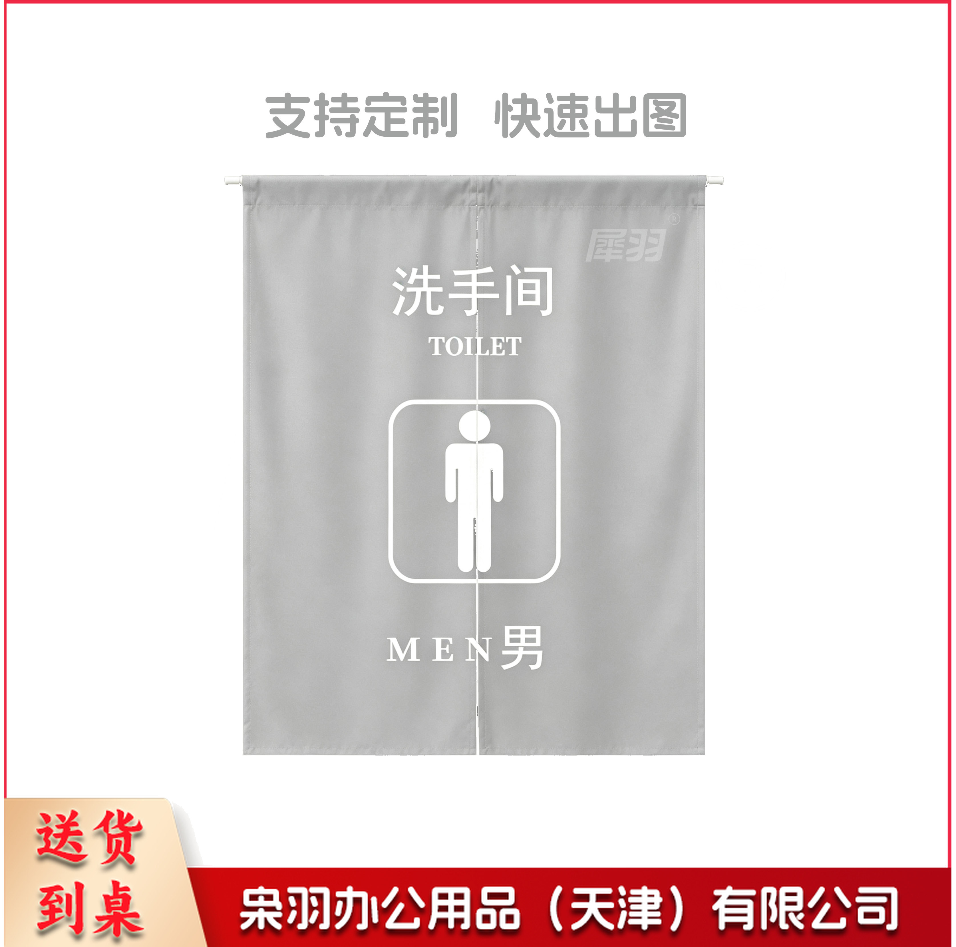 卫生间门帘 门帘 免打孔门帘 定制卫生间门帘 男卫生间门帘 女卫生间门帘（男女备注XY-065）