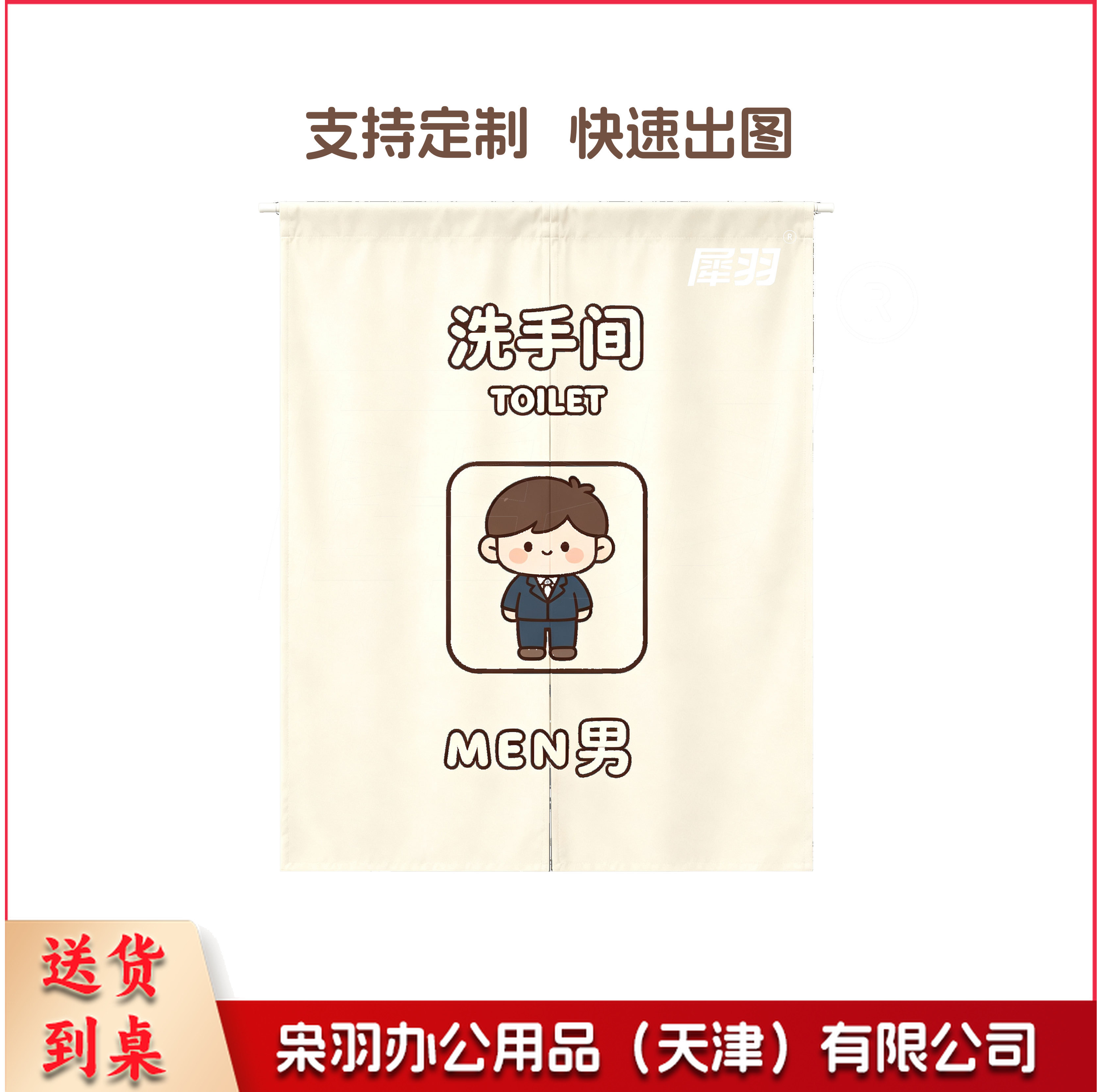 卫生间门帘 门帘 免打孔门帘 定制卫生间门帘 男卫生间门帘 女卫生间门帘（男女备注 XY-0850）