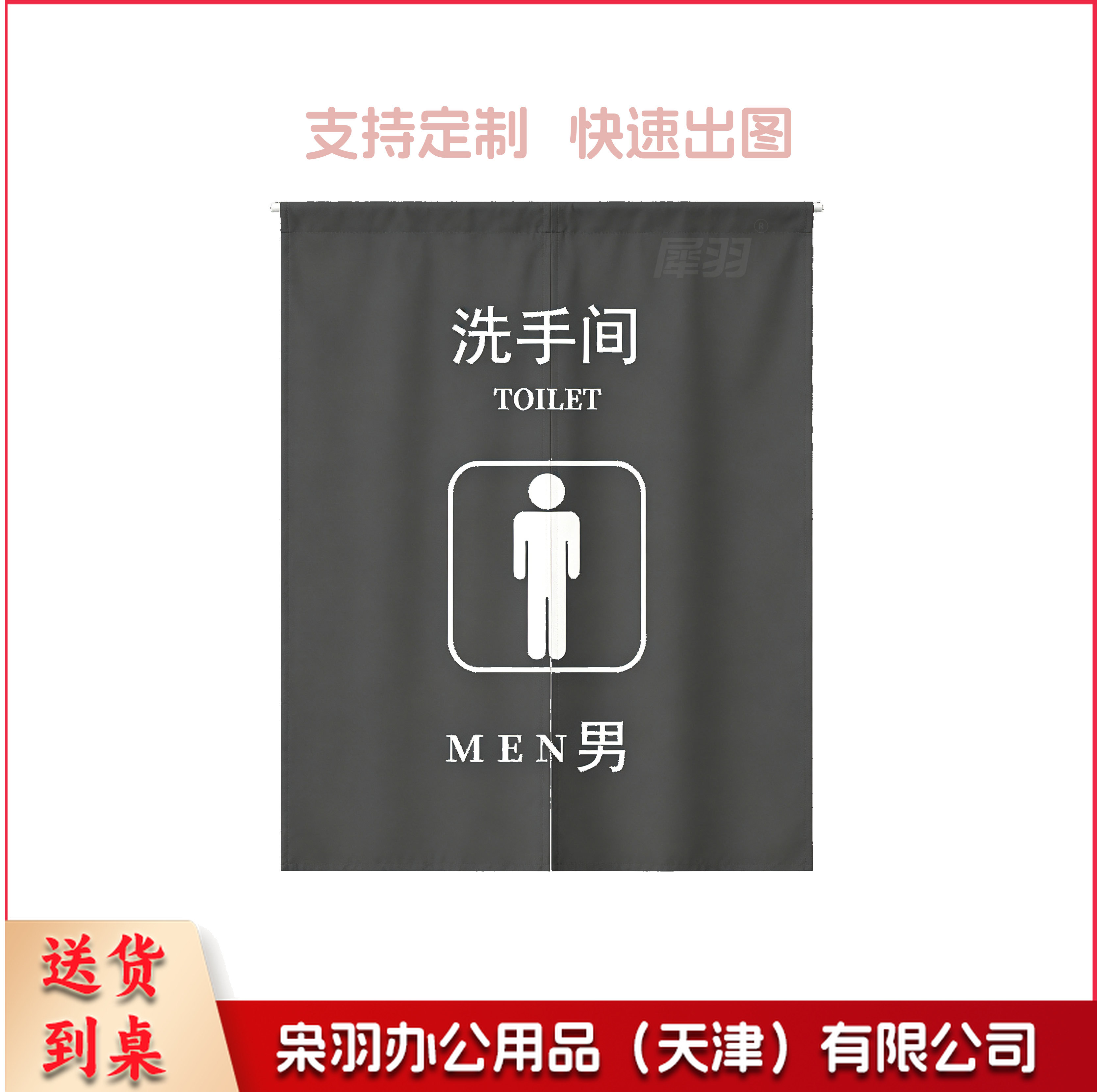 卫生间门帘 门帘 免打孔门帘 定制卫生间门帘 男卫生间门帘 女卫生间门帘  男女备注 XY-0150）