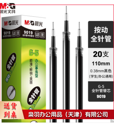 晨光(M&amp;G)文具0.38mm黑色中性笔替芯 经典按动款签字笔替芯 G-5全针管系列水笔芯 20支/盒9019A    TJHX01111527581643