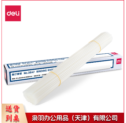 得力 3847 装 订铆管 单位：盒