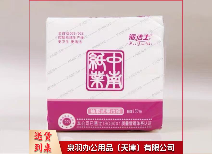 派洁士150紫包抽取式餐巾纸