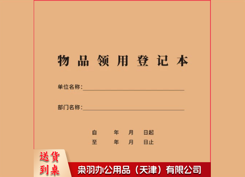 登记本  物品领用登记本办公用品领用登记本物品领用记录本表格本双面印刷100页/本  物品领用登记本  