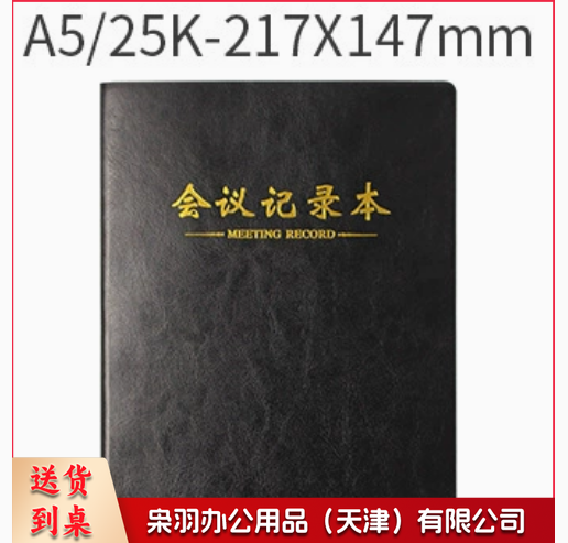 会议本商务会议记录本b 5仿皮办公会议本单位工作笔记本本子a 5记事本 A 5黑色