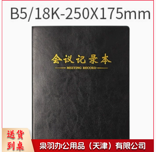 会议本商务会议记录本b 5仿皮办公会议本单位工作笔记本本子a 5记事本 B 5黑色款