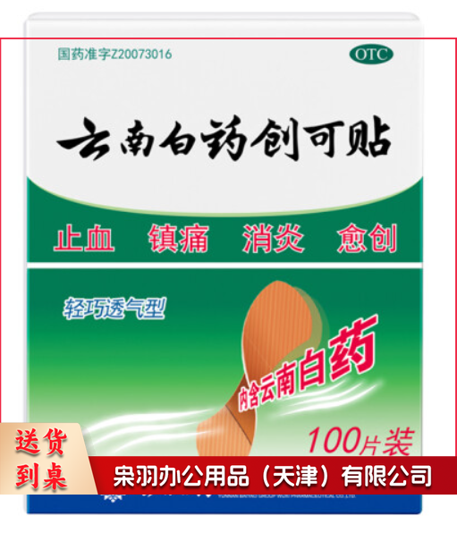 云南白药止血镇痛消炎愈创 云南白药100片装可用于小面积开放性创伤止血 一盒