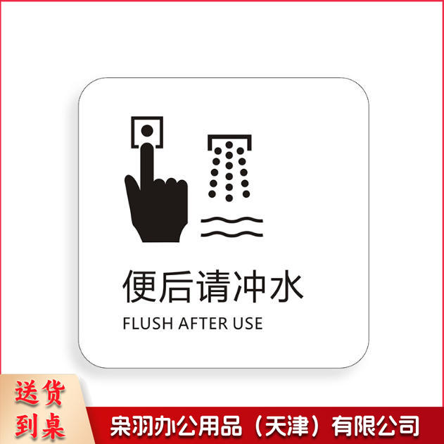便后请冲水请节约用纸请节约用纸记得关水哟吸烟区监控区域下班请关闭电器请随手关门请勿吸烟禁止吸烟请随手关灯请按门铃小心地滑小心碰头便后请冲水废纸入纸篓向前一小步文明一大步请节约用水亚克力男女洗手间标识牌请节约用水小心地滑温馨提示牌标牌定制----