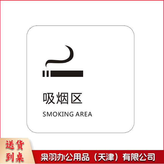 18*18cm吸烟区监控区域下班请关闭电器请随手关门请勿吸烟禁止吸烟请随手关灯请按门铃小心地滑小心碰头便后请冲水废纸入纸篓向前一小步文明一大步请节约用水亚克力男女洗手间标识牌请节约用水小心地滑温馨提示牌标牌定制------