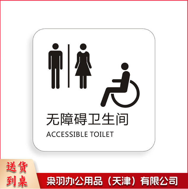 无障碍洗手间干手器刷卡进出小心烫手保持安静免费无线上网冷气开放手机请静音下班请关好门窗请勿踩踏马桶小心台阶保持清洁便后请冲水请节约用纸请节约用纸记得关水哟吸烟区监控区域下班请关闭电器请随手关门请勿吸烟禁止吸烟请随手关灯请按门铃小心地滑小心碰头便后请冲水废纸入纸篓向前一小步文明一大步请节约用水亚克力男女洗手间标识牌请节约用水小心地滑温馨提示牌标牌定制----