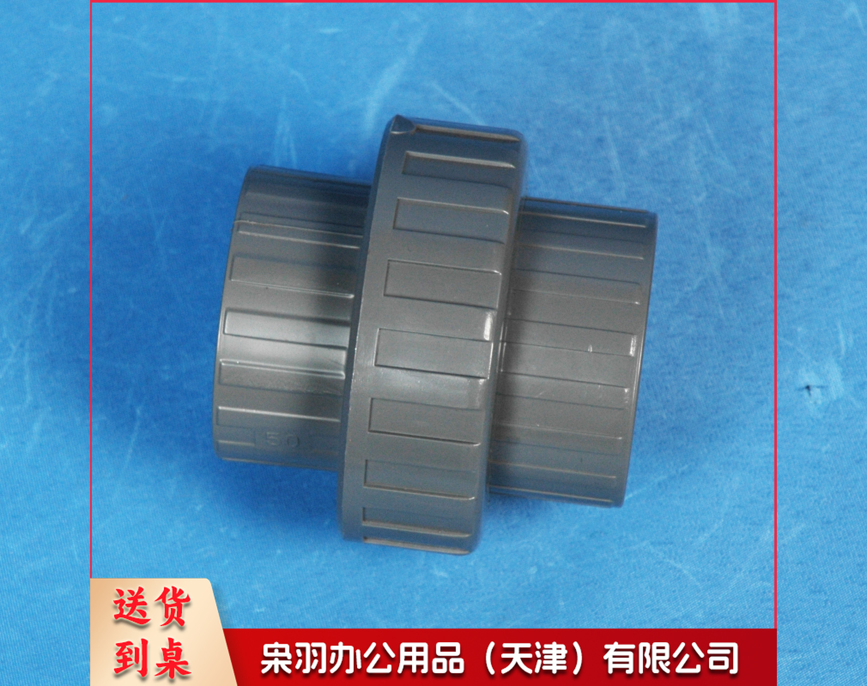 方明工业 UPVC活接65---