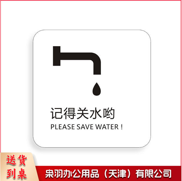 记得关水哟吸烟区监控区域下班请关闭电器请随手关门请勿吸烟禁止吸烟请随手关灯请按门铃小心地滑小心碰头便后请冲水废纸入纸篓向前一小步文明一大步请节约用水亚克力男女洗手间标识牌请节约用水小心地滑温馨提示牌标牌定制------