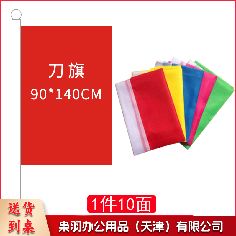 刀旗90*140(五色各两面)----