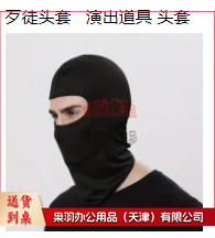 歹徒头套   演出道具 头套---