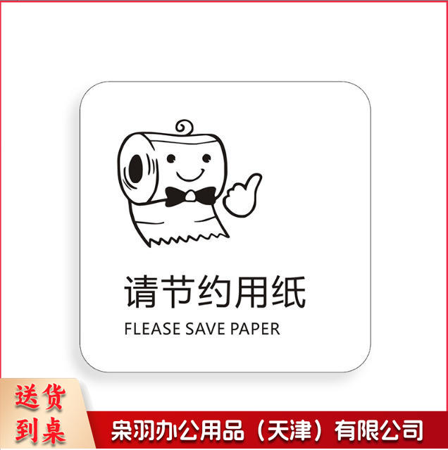请节约用纸请节约用纸记得关水哟吸烟区监控区域下班请关闭电器请随手关门请勿吸烟禁止吸烟请随手关灯请按门铃小心地滑小心碰头便后请冲水废纸入纸篓向前一小步文明一大步请节约用水亚克力男女洗手间标识牌请节约用水小心地滑温馨提示牌标牌定制------
