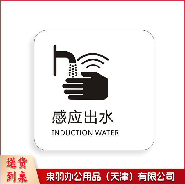 18*18cm感应出水无障碍洗手间干手器刷卡进出小心烫手保持安静免费无线上网冷气开放手机请静音下班请关好门窗请勿踩踏马桶小心台阶保持清洁便后请冲水请节约用纸请节约用纸记得关水哟吸烟区监控区域下班请关闭电器请随手关门请勿吸烟禁止吸烟请随手关灯请按门铃小心地滑小心碰头便后请冲水废纸入纸篓向前一小步文明一大步请节约用水亚克力男女洗手间标识牌请节约用水小心地滑温馨提示牌标牌定制-----
