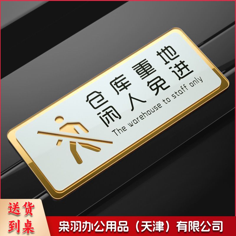 仓库重地40x16cm(超大号)厨房重地闲人免进标识牌非工作人员禁止进入顾客止步仓库办公入内-----