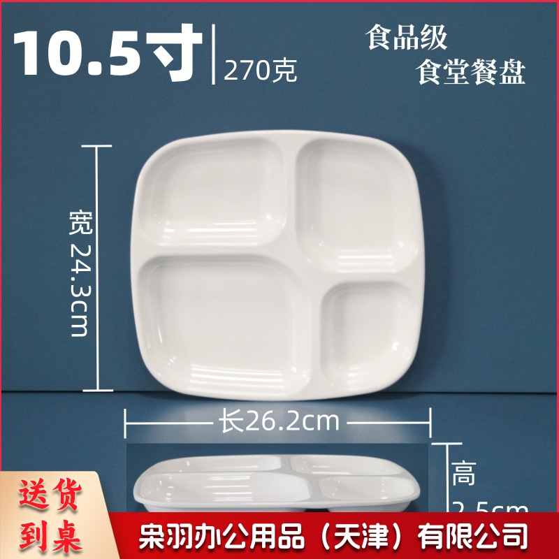 10.5寸 A5密胺长方形四格餐盘 食堂分格餐盘 白色.----