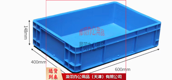 加厚大号塑料周转箱600*400 高14.7cm 多色---