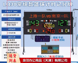 篮球计时记分牌   金陵时印L030常规款篮球计时记分牌--