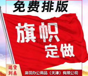 定做 订做校旗 队旗 班旗  标准2号旗 高档旗帜布 免费排版(1.6米*2.3米)----