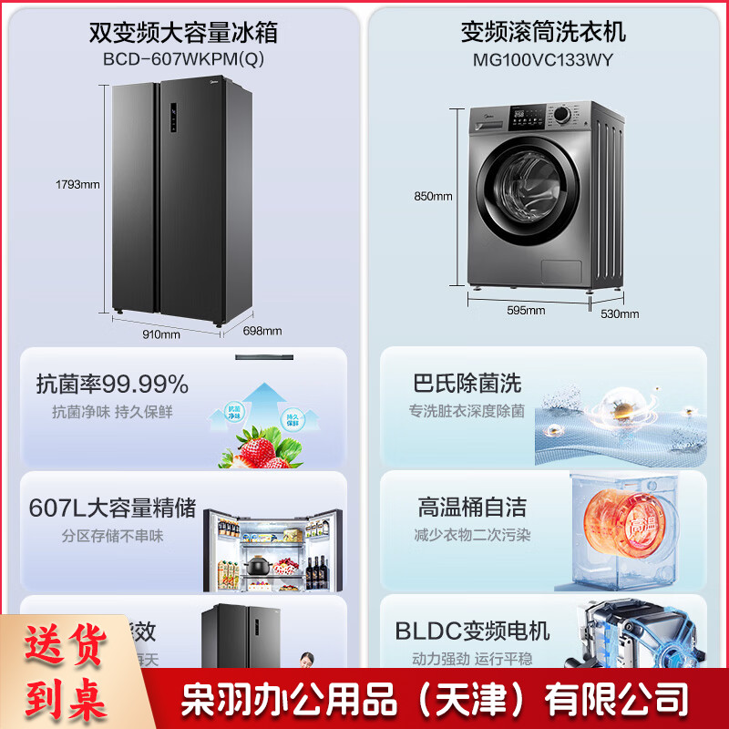 美的(Midea) 冰洗套装 607升对开门双变频冰箱+10公斤巴氏除菌滚筒洗衣机BCD-607WKPM(Q)+MG100VC133WY---