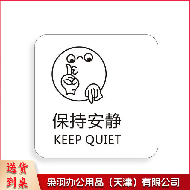 保持安静免费无线上网冷气开放手机请静音下班请关好门窗请勿踩踏马桶小心台阶保持清洁便后请冲水请节约用纸请节约用纸记得关水哟吸烟区监控区域下班请关闭电器请随手关门请勿吸烟禁止吸烟请随手关灯请按门铃小心地滑小心碰头便后请冲水废纸入纸篓向前一小步文明一大步请节约用水亚克力男女洗手间标识牌请节约用水小心地滑温馨提示牌标牌定制-