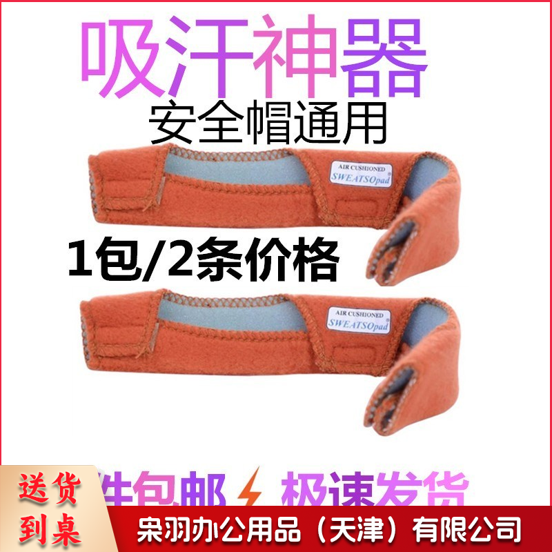 安全帽吸汗垫 2条/包头部防护-