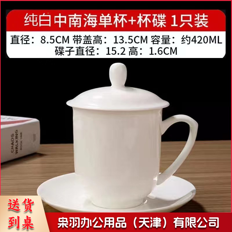陶瓷茶杯 白色会议杯 带盖办公室喝水杯子-