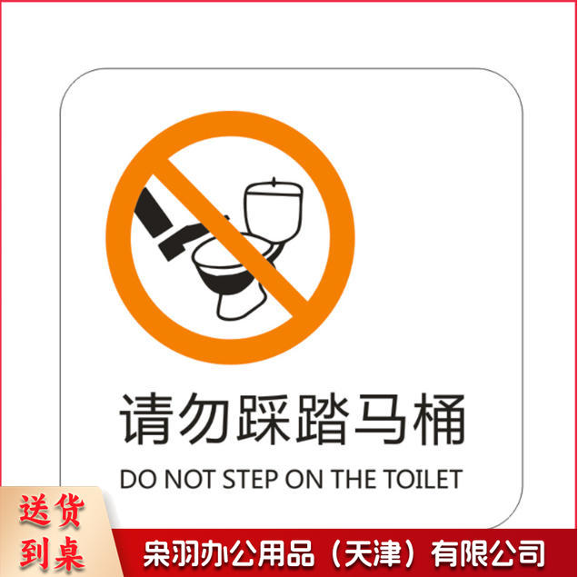 请勿踩踏马桶小心台阶保持清洁便后请冲水请节约用纸请节约用纸记得关水哟吸烟区监控区域下班请关闭电器请随手关门请勿吸烟禁止吸烟请随手关灯请按门铃小心地滑小心碰头便后请冲水废纸入纸篓向前一小步文明一大步请节约用水亚克力男女洗手间标识牌请节约用水小心地滑温馨提示牌标牌定制-