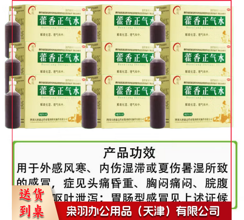 藿香正气水-
